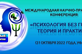 Международная научно-практическая конференция «Психология без границ: теория и практика»